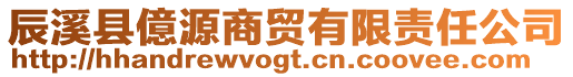 辰溪縣億源商貿有限責任公司