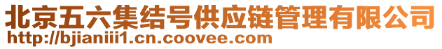 北京五六集結號供應鏈管理有限公司