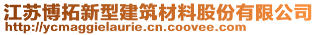 江蘇博拓新型建筑材料股份有限公司