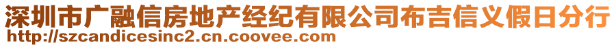 深圳市廣融信房地產(chǎn)經(jīng)紀(jì)有限公司布吉信義假日分行