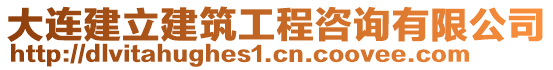 大連建立建筑工程咨詢有限公司