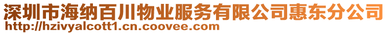 深圳市海納百川物業(yè)服務有限公司惠東分公司