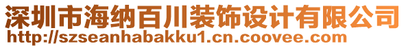 深圳市海納百川裝飾設(shè)計(jì)有限公司