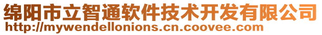 綿陽市立智通軟件技術(shù)開發(fā)有限公司