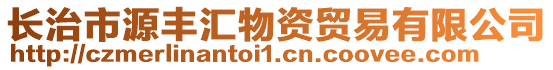 長治市源豐匯物資貿易有限公司