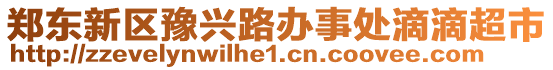 鄭東新區(qū)豫興路辦事處滴滴超市