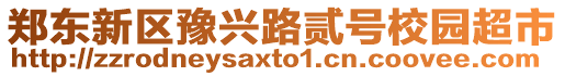鄭東新區(qū)豫興路貳號校園超市