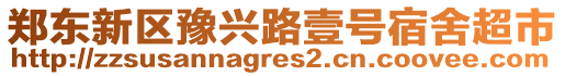 鄭東新區豫興路壹號宿舍超市