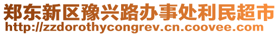 鄭東新區(qū)豫興路辦事處利民超市