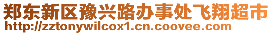 鄭東新區(qū)豫興路辦事處飛翔超市