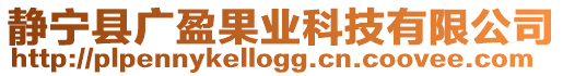 靜寧縣廣盈果業科技有限公司