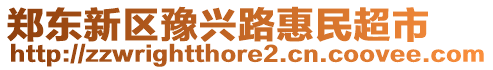 鄭東新區(qū)豫興路惠民超市