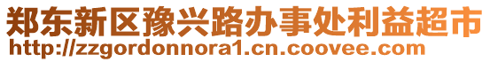 鄭東新區(qū)豫興路辦事處利益超市