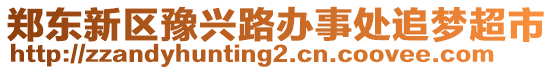 鄭東新區(qū)豫興路辦事處追夢(mèng)超市