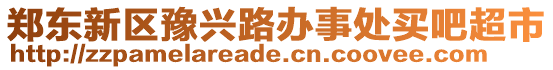 鄭東新區豫興路辦事處買吧超市