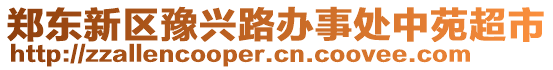 鄭東新區(qū)豫興路辦事處中苑超市