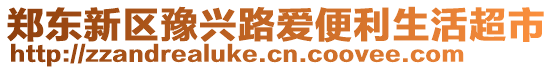 鄭東新區(qū)豫興路愛便利生活超市