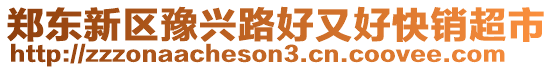 鄭東新區豫興路好又好快銷超市