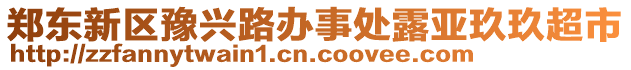 鄭東新區(qū)豫興路辦事處露亞玖玖超市