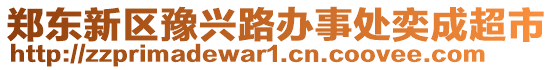 鄭東新區豫興路辦事處奕成超市