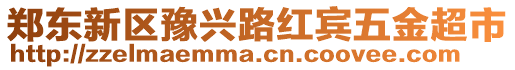 鄭東新區(qū)豫興路紅賓五金超市