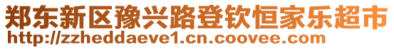 鄭東新區(qū)豫興路登欽恒家樂超市