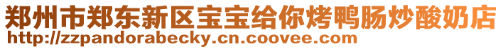 鄭州市鄭東新區(qū)寶寶給你烤鴨腸炒酸奶店