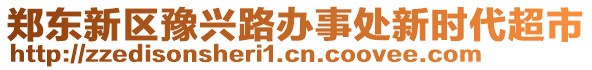 鄭東新區(qū)豫興路辦事處新時代超市