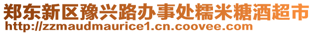 鄭東新區(qū)豫興路辦事處糯米糖酒超市