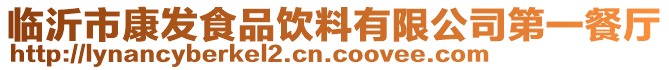 臨沂市康發(fā)食品飲料有限公司第一餐廳