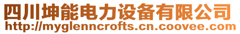 四川坤能電力設備有限公司