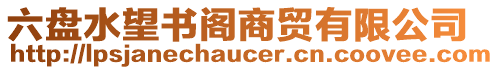 六盤水望書閣商貿(mào)有限公司