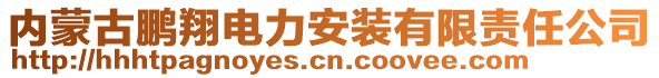 內(nèi)蒙古鵬翔電力安裝有限責(zé)任公司