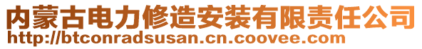 內(nèi)蒙古電力修造安裝有限責(zé)任公司