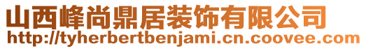 山西峰尚鼎居裝飾有限公司