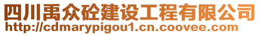 四川禹眾砼建設(shè)工程有限公司