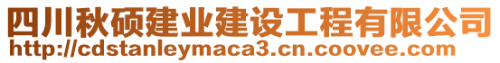 四川秋碩建業(yè)建設(shè)工程有限公司