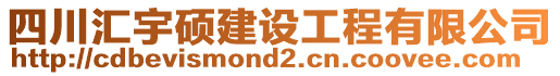 四川匯宇碩建設(shè)工程有限公司