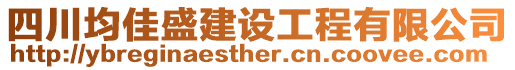 四川均佳盛建设工程有限公司