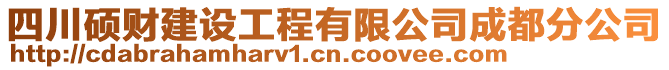 四川碩財建設工程有限公司成都分公司