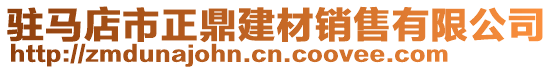 駐馬店市正鼎建材銷售有限公司