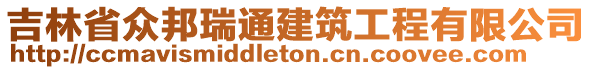 吉林省眾邦瑞通建筑工程有限公司