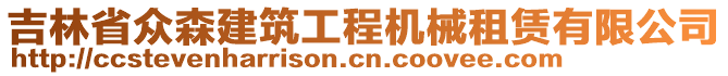 吉林省眾森建筑工程機械租賃有限公司