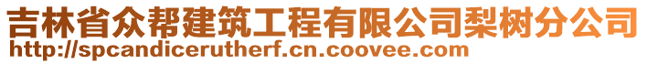 吉林省眾幫建筑工程有限公司梨樹分公司