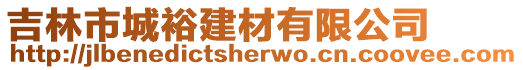 吉林市城裕建材有限公司