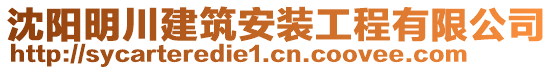 沈陽(yáng)明川建筑安裝工程有限公司