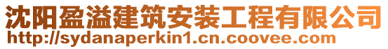 沈陽(yáng)盈溢建筑安裝工程有限公司