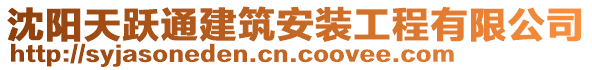 沈陽(yáng)天躍通建筑安裝工程有限公司