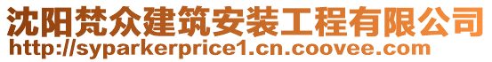 沈陽梵眾建筑安裝工程有限公司