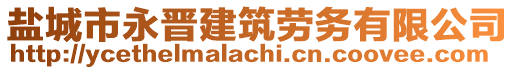 鹽城市永晉建筑勞務(wù)有限公司